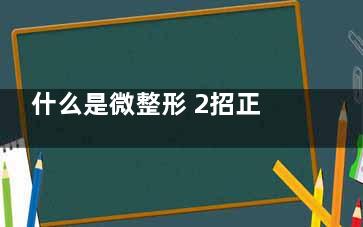什么是微整形 2招正确选择适合自己的微整形
